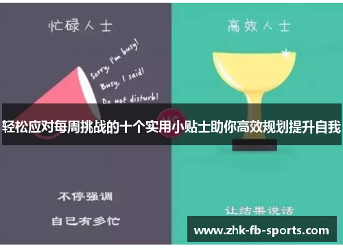 轻松应对每周挑战的十个实用小贴士助你高效规划提升自我 轻松应对每周挑战的十个实用小贴士助你高效规划提升自我