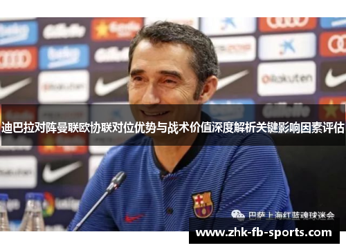 迪巴拉对阵曼联欧协联对位优势与战术价值深度解析关键影响因素评估 迪巴拉对阵曼联欧协联对位优势与战术价值深度解析关键影响因素评估
