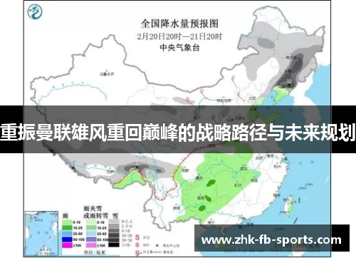 重振曼联雄风重回巅峰的战略路径与未来规划 重振曼联雄风重回巅峰的战略路径与未来规划