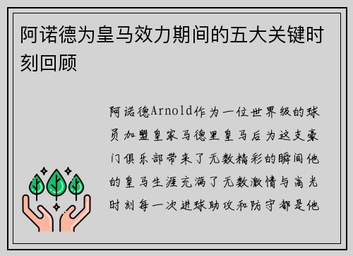 阿诺德为皇马效力期间的五大关键时刻回顾 阿诺德为皇马效力期间的五大关键时刻回顾