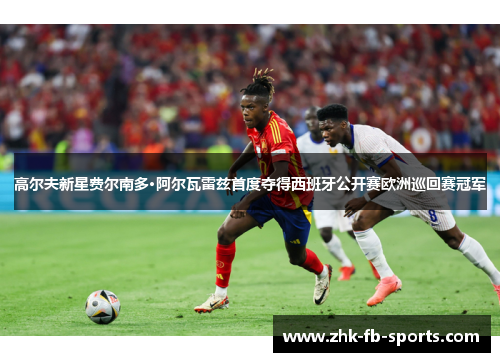 高尔夫新星费尔南多·阿尔瓦雷兹首度夺得西班牙公开赛欧洲巡回赛冠军 高尔夫新星费尔南多·阿尔瓦雷兹首度夺得西班牙公开赛欧洲巡回赛冠军