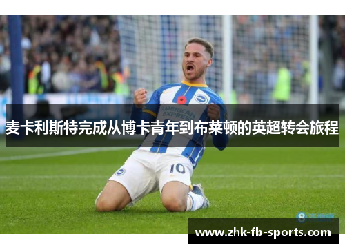 麦卡利斯特完成从博卡青年到布莱顿的英超转会旅程 麦卡利斯特完成从博卡青年到布莱顿的英超转会旅程