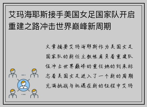 艾玛海耶斯接手美国女足国家队开启重建之路冲击世界巅峰新周期 艾玛海耶斯接手美国女足国家队开启重建之路冲击世界巅峰新周期