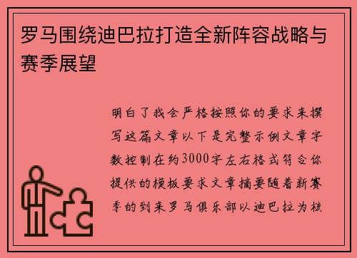 罗马围绕迪巴拉打造全新阵容战略与赛季展望 罗马围绕迪巴拉打造全新阵容战略与赛季展望