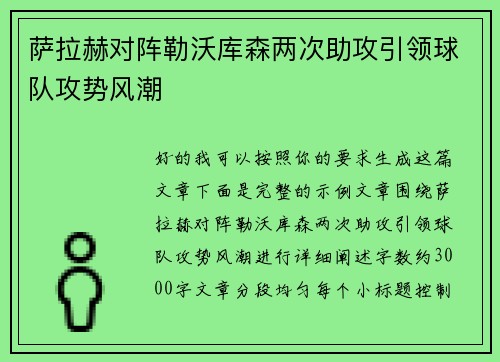 萨拉赫对阵勒沃库森两次助攻引领球队攻势风潮 萨拉赫对阵勒沃库森两次助攻引领球队攻势风潮