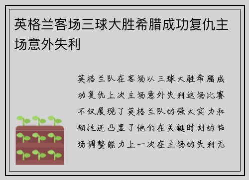 英格兰客场三球大胜希腊成功复仇主场意外失利