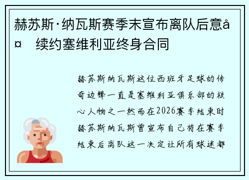 赫苏斯·纳瓦斯赛季末宣布离队后意外续约塞维利亚终身合同 赫苏斯·纳瓦斯赛季末宣布离队后意外续约塞维利亚终身合同