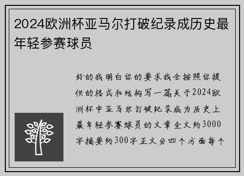 2024欧洲杯亚马尔打破纪录成历史最年轻参赛球员