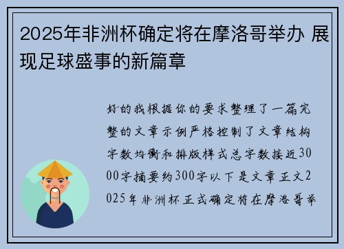 2025年非洲杯确定将在摩洛哥举办 展现足球盛事的新篇章 2025年非洲杯确定将在摩洛哥举办 展现足球盛事的新篇章