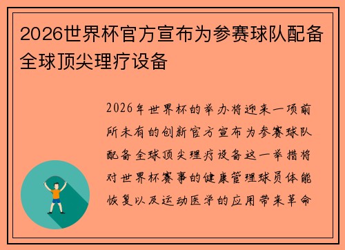 2026世界杯官方宣布为参赛球队配备全球顶尖理疗设备 2026世界杯官方宣布为参赛球队配备全球顶尖理疗设备