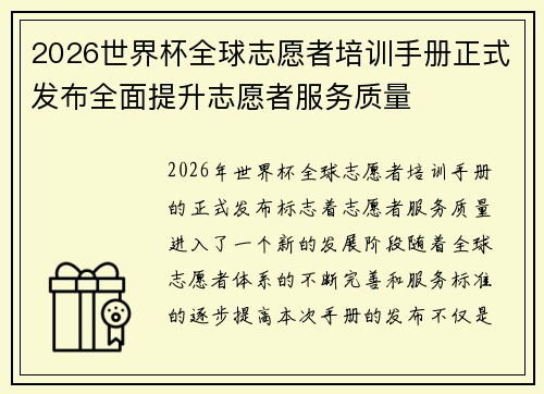 2026世界杯全球志愿者培训手册正式发布全面提升志愿者服务质量