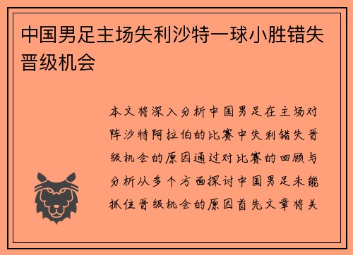 中国男足主场失利沙特一球小胜错失晋级机会 中国男足主场失利沙特一球小胜错失晋级机会