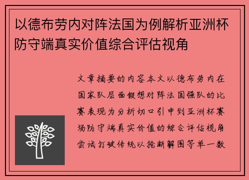以德布劳内对阵法国为例解析亚洲杯防守端真实价值综合评估视角 以德布劳内对阵法国为例解析亚洲杯防守端真实价值综合评估视角