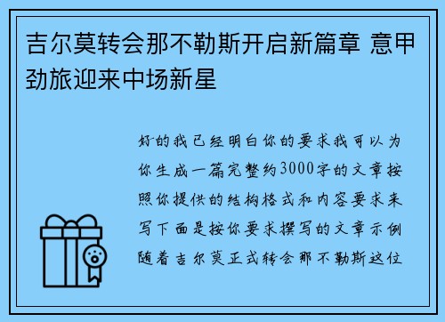 吉尔莫转会那不勒斯开启新篇章 意甲劲旅迎来中场新星 吉尔莫转会那不勒斯开启新篇章 意甲劲旅迎来中场新星