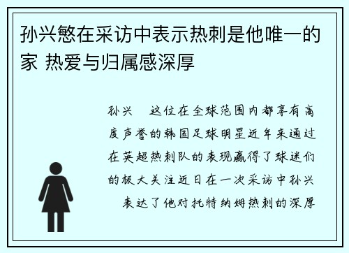 孙兴慜在采访中表示热刺是他唯一的家 热爱与归属感深厚 孙兴慜在采访中表示热刺是他唯一的家 热爱与归属感深厚