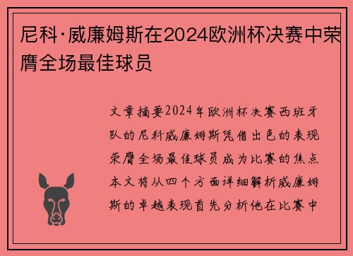 尼科·威廉姆斯在2024欧洲杯决赛中荣膺全场最佳球员 尼科·威廉姆斯在2024欧洲杯决赛中荣膺全场最佳球员