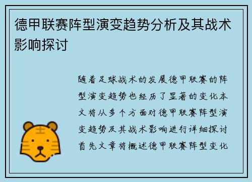 德甲联赛阵型演变趋势分析及其战术影响探讨