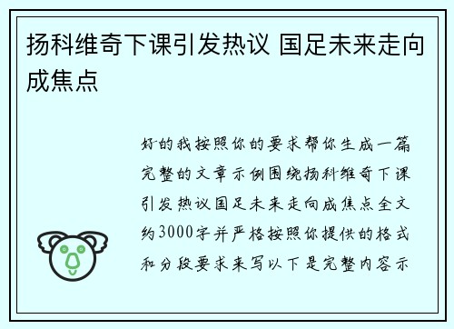 扬科维奇下课引发热议 国足未来走向成焦点