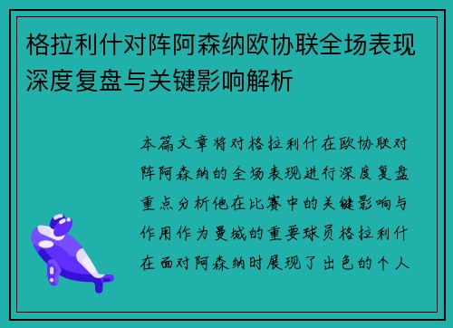 格拉利什对阵阿森纳欧协联全场表现深度复盘与关键影响解析