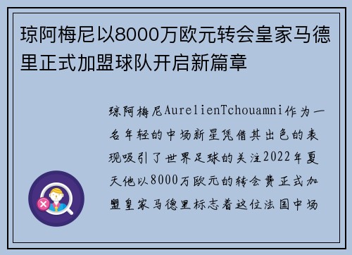 琼阿梅尼以8000万欧元转会皇家马德里正式加盟球队开启新篇章