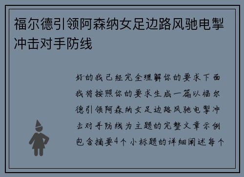 福尔德引领阿森纳女足边路风驰电掣冲击对手防线