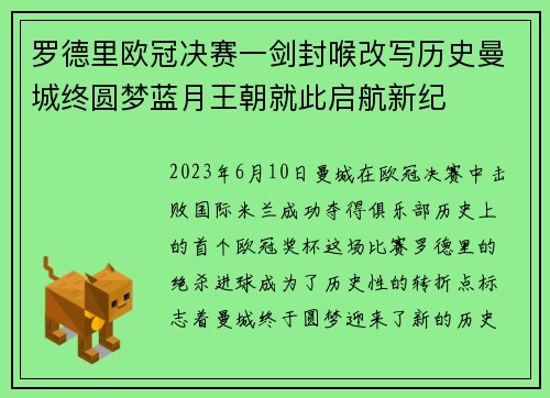 罗德里欧冠决赛一剑封喉改写历史曼城终圆梦蓝月王朝就此启航新纪