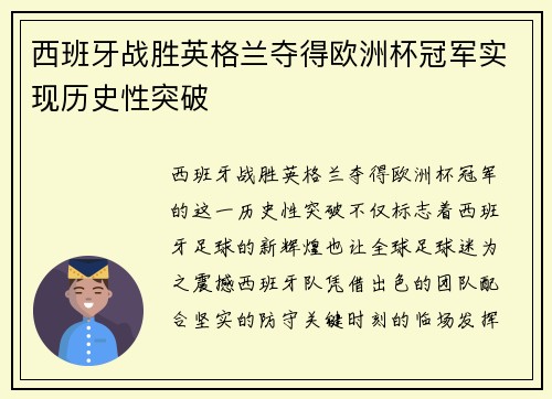 西班牙战胜英格兰夺得欧洲杯冠军实现历史性突破