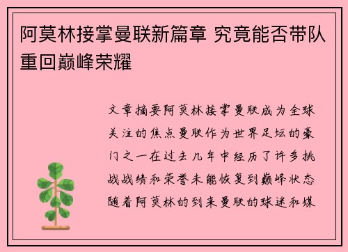 阿莫林接掌曼联新篇章 究竟能否带队重回巅峰荣耀