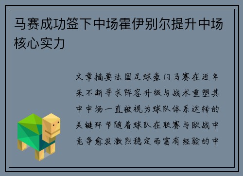 马赛成功签下中场霍伊别尔提升中场核心实力