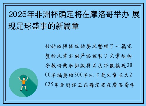2025年非洲杯确定将在摩洛哥举办 展现足球盛事的新篇章