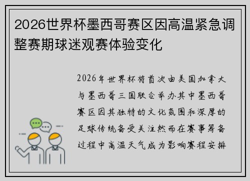 2026世界杯墨西哥赛区因高温紧急调整赛期球迷观赛体验变化