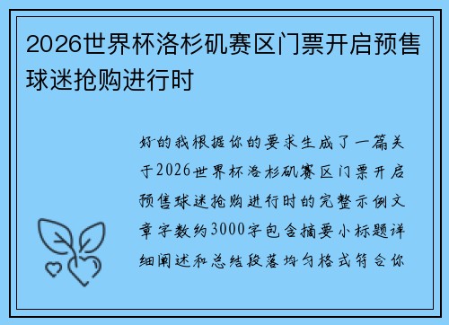 2026世界杯洛杉矶赛区门票开启预售球迷抢购进行时