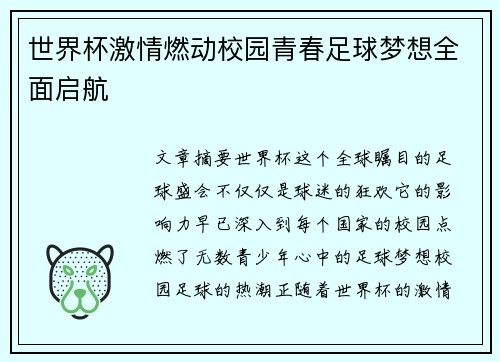 世界杯激情燃动校园青春足球梦想全面启航