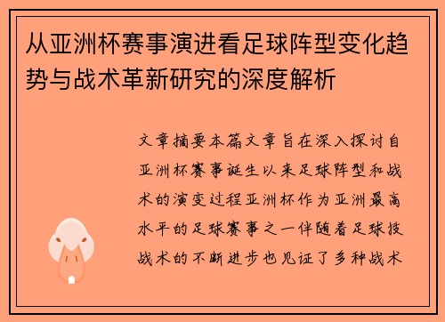 从亚洲杯赛事演进看足球阵型变化趋势与战术革新研究的深度解析