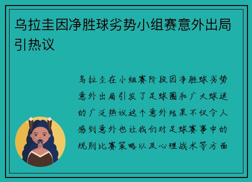 乌拉圭因净胜球劣势小组赛意外出局引热议