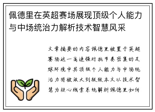 佩德里在英超赛场展现顶级个人能力与中场统治力解析技术智慧风采