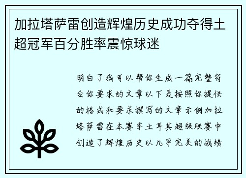 加拉塔萨雷创造辉煌历史成功夺得土超冠军百分胜率震惊球迷