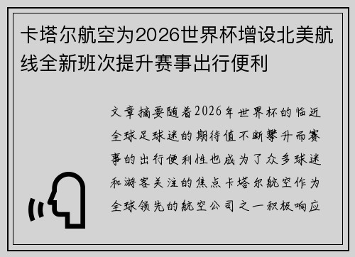 卡塔尔航空为2026世界杯增设北美航线全新班次提升赛事出行便利