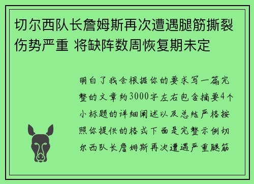 切尔西队长詹姆斯再次遭遇腿筋撕裂伤势严重 将缺阵数周恢复期未定