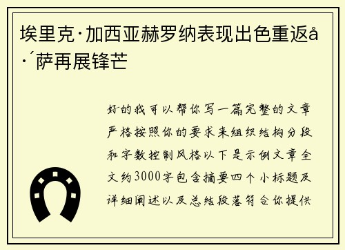 埃里克·加西亚赫罗纳表现出色重返巴萨再展锋芒