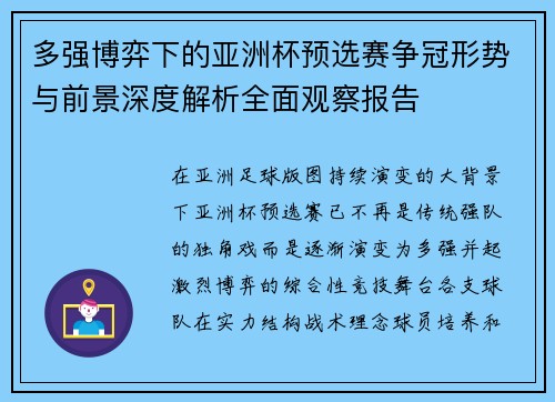 多强博弈下的亚洲杯预选赛争冠形势与前景深度解析全面观察报告