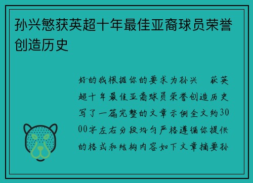 孙兴慜获英超十年最佳亚裔球员荣誉创造历史