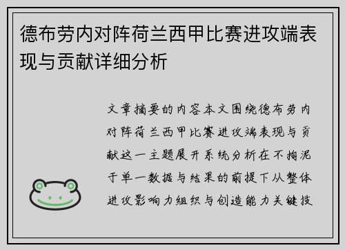 德布劳内对阵荷兰西甲比赛进攻端表现与贡献详细分析