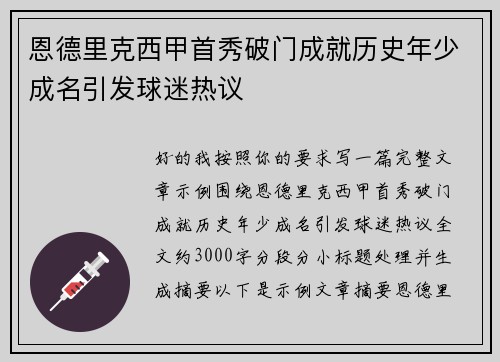 恩德里克西甲首秀破门成就历史年少成名引发球迷热议