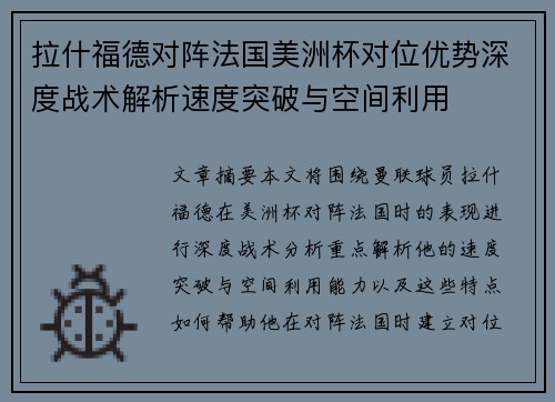拉什福德对阵法国美洲杯对位优势深度战术解析速度突破与空间利用 拉什福德对阵法国美洲杯对位优势深度战术解析速度突破与空间利用