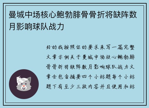 曼城中场核心鲍勃腓骨骨折将缺阵数月影响球队战力