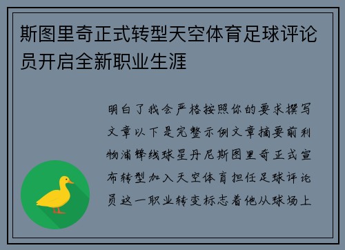 斯图里奇正式转型天空体育足球评论员开启全新职业生涯