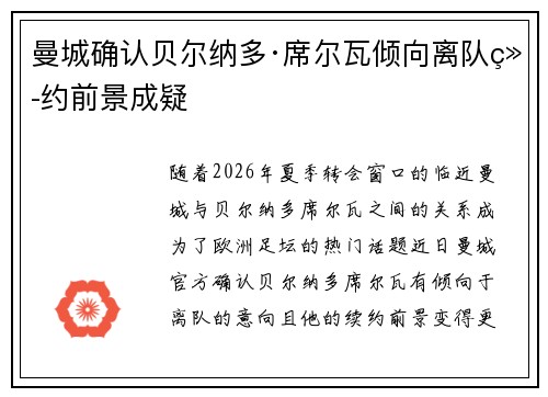 曼城确认贝尔纳多·席尔瓦倾向离队续约前景成疑 曼城确认贝尔纳多·席尔瓦倾向离队续约前景成疑