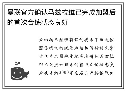 曼联官方确认马兹拉维已完成加盟后的首次合练状态良好