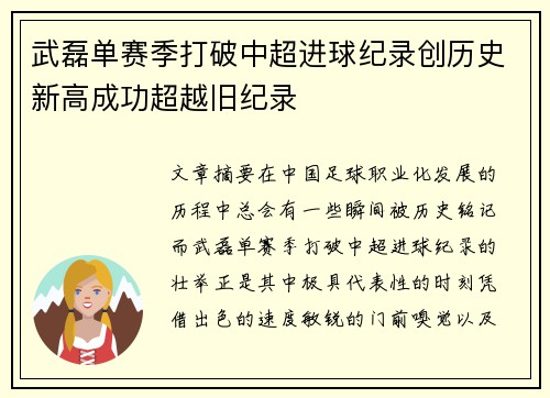 武磊单赛季打破中超进球纪录创历史新高成功超越旧纪录
